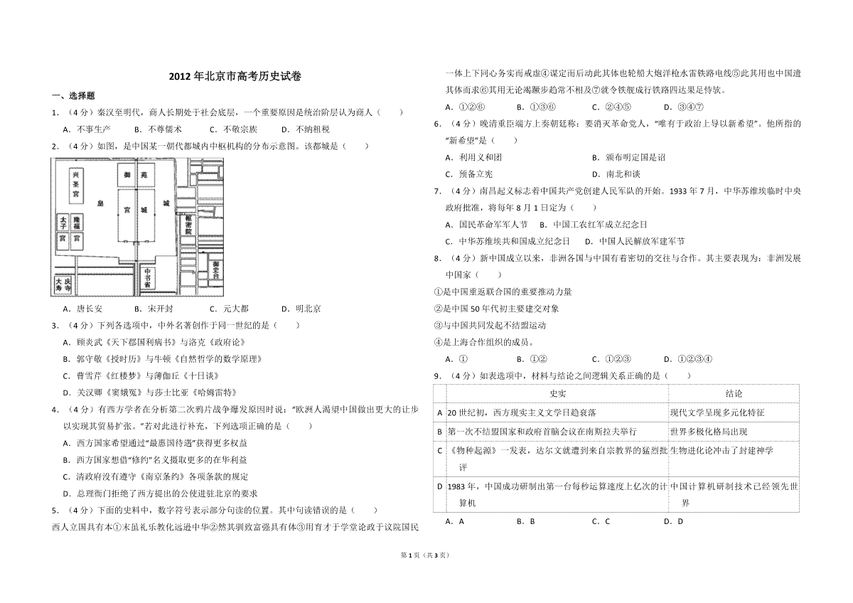 2012年北京市高考历史试卷（原卷版）