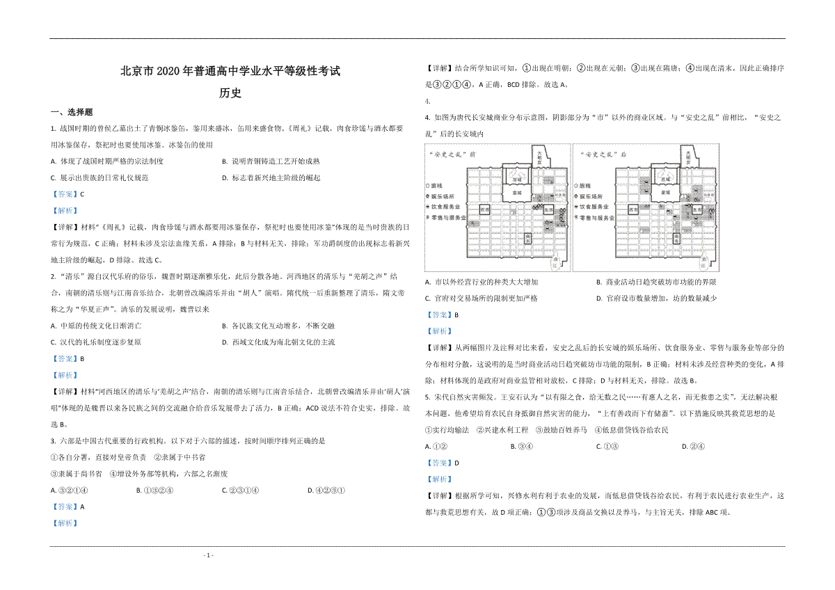 2020年北京市高考历史试卷（含解析版）