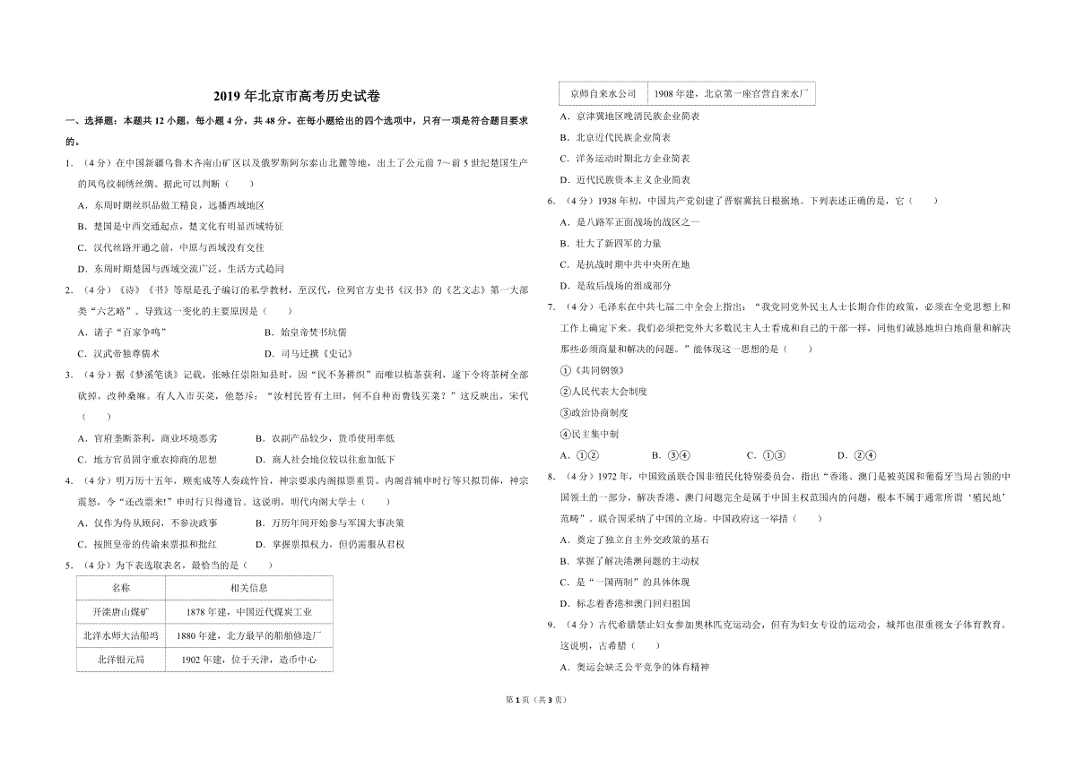 2019年北京市高考历史试卷（原卷版）