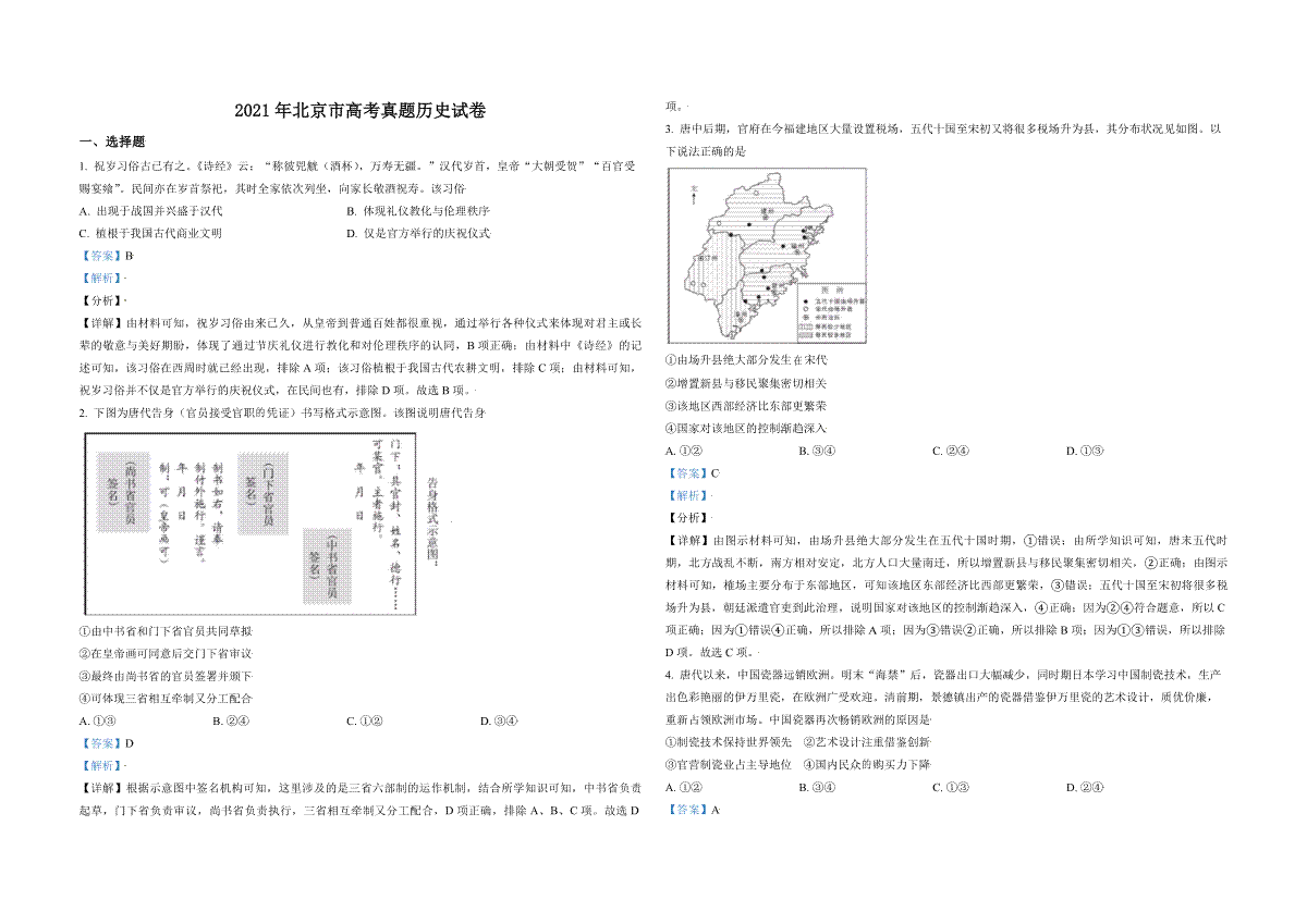 2021年北京市高考历史试卷（含解析版）
