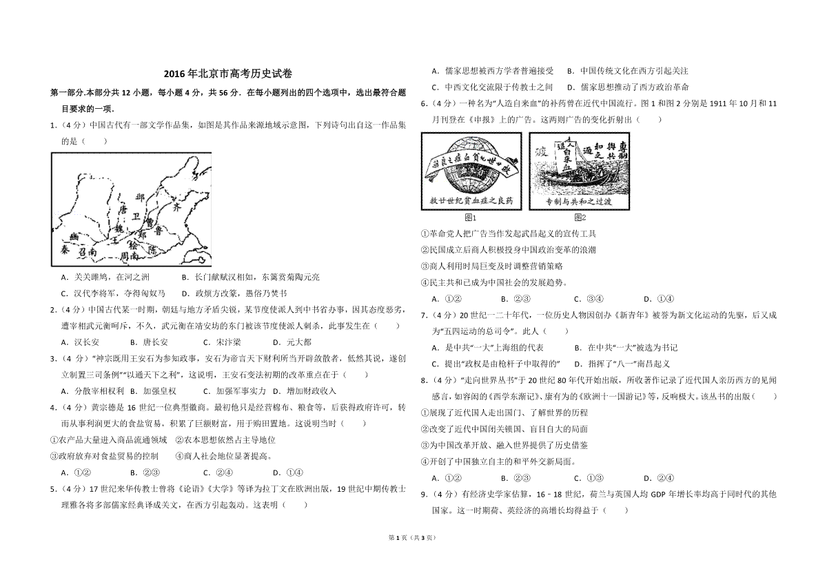 2016年北京市高考历史试卷（原卷版）