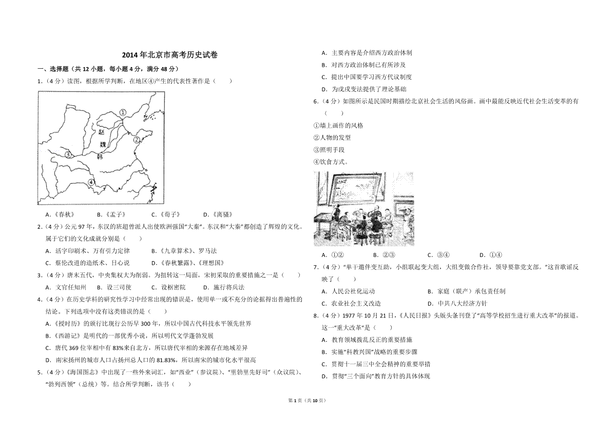 2014年北京市高考历史试卷（含解析版）