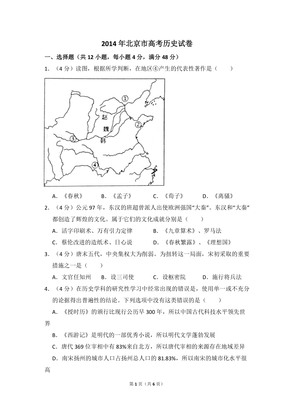 2014年北京市高考历史试卷（原卷版）