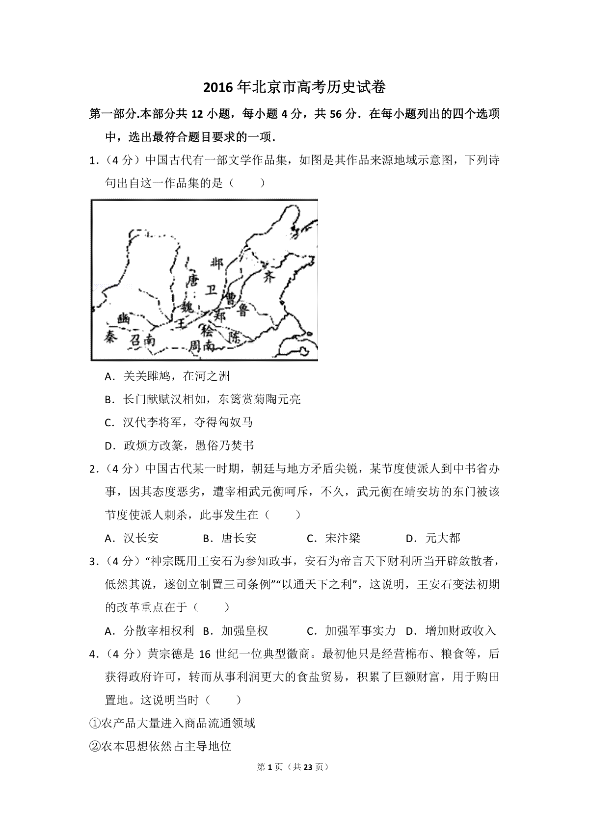 2016年北京市高考历史试卷（含解析版）