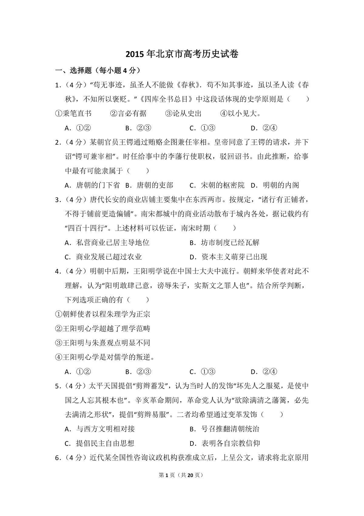 2015年北京市高考历史试卷（含解析版）