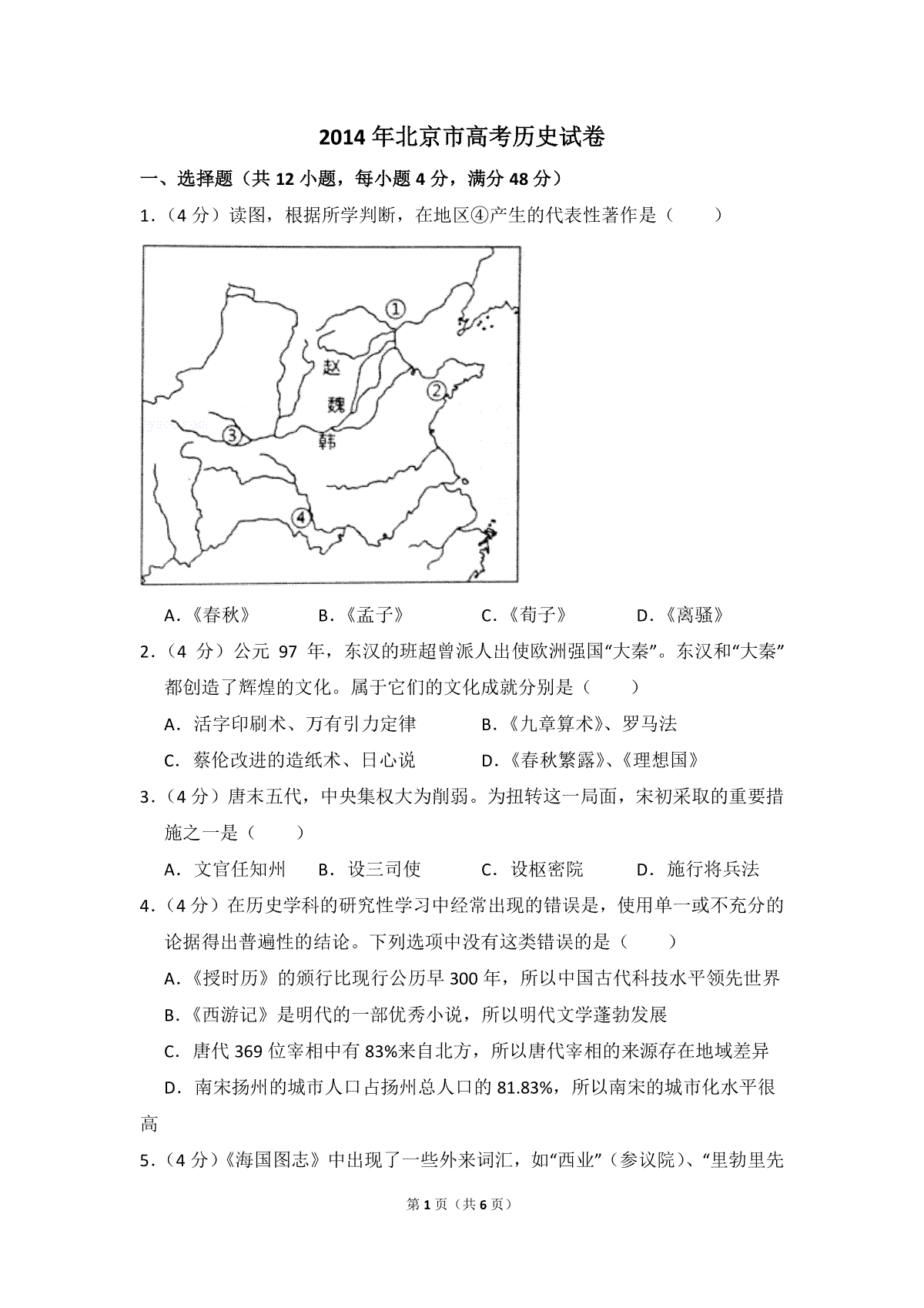 2014年北京市高考历史试卷（原卷版）