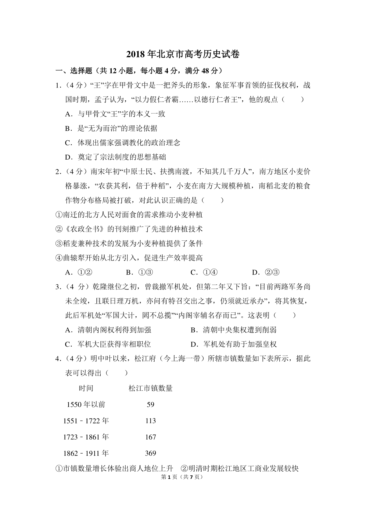2018年北京市高考历史试卷（原卷版）