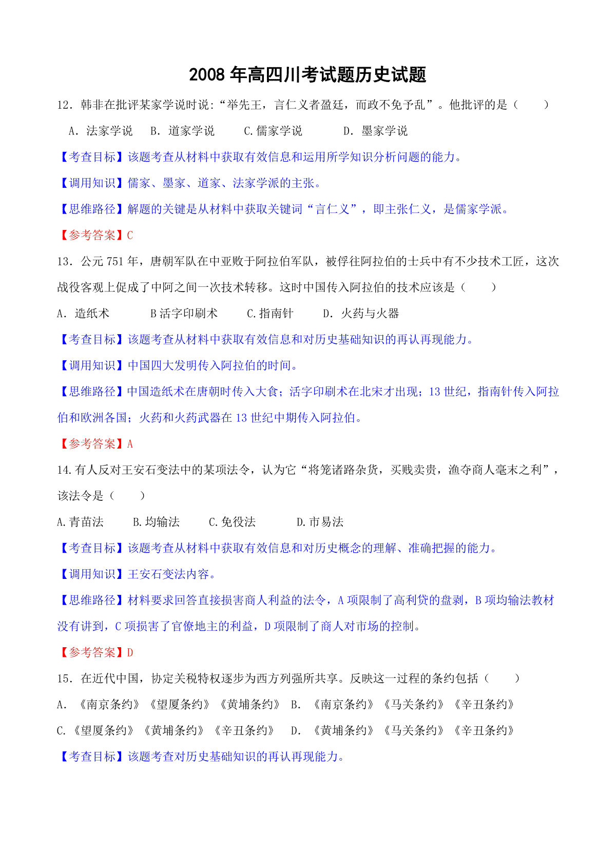 2008高考四川卷文综历史试题及答案