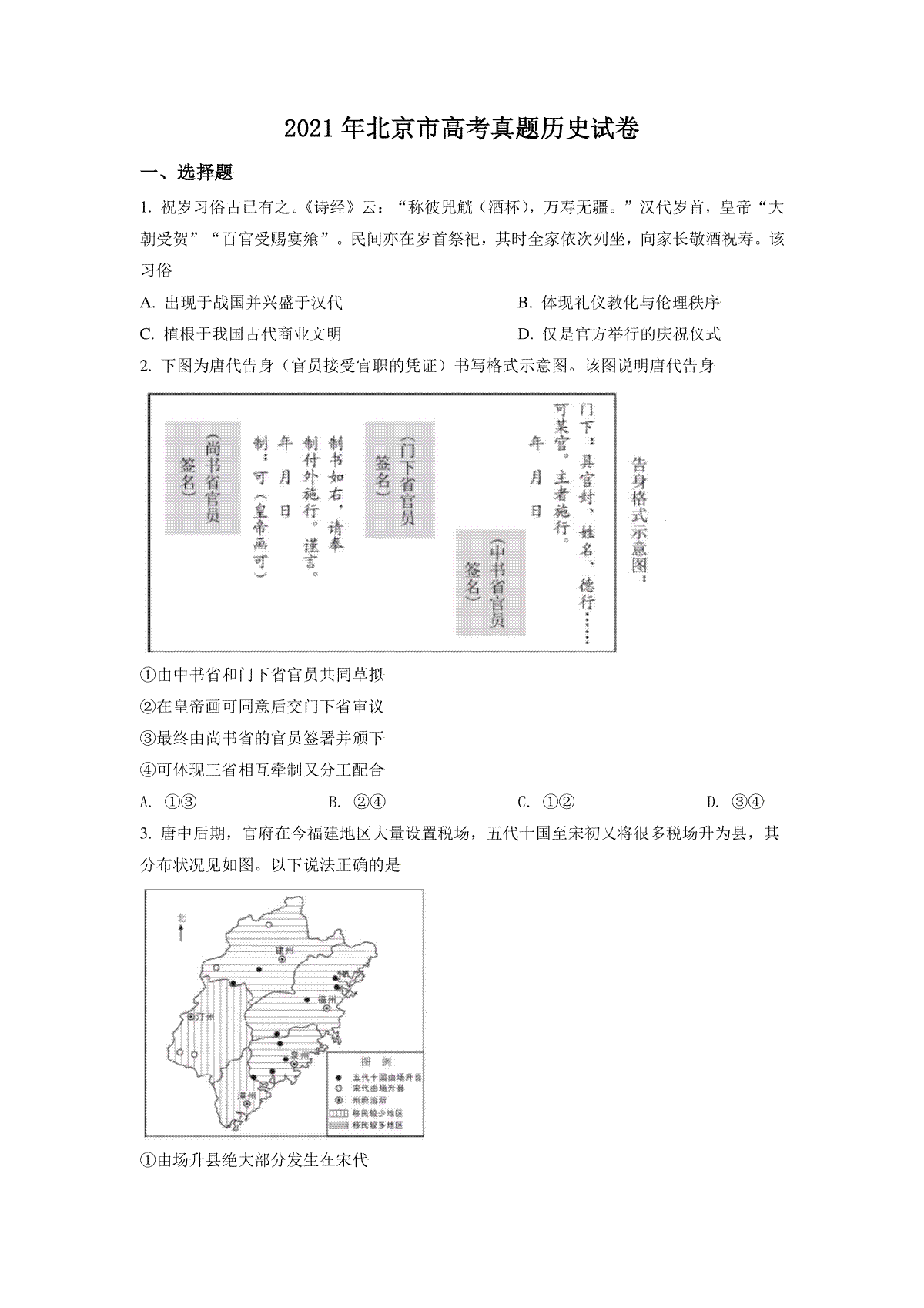 2021年北京市高考历史试卷（原卷版）