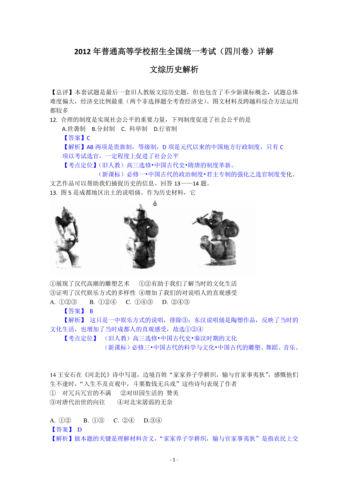 2012高考四川卷文综历史试题及答案