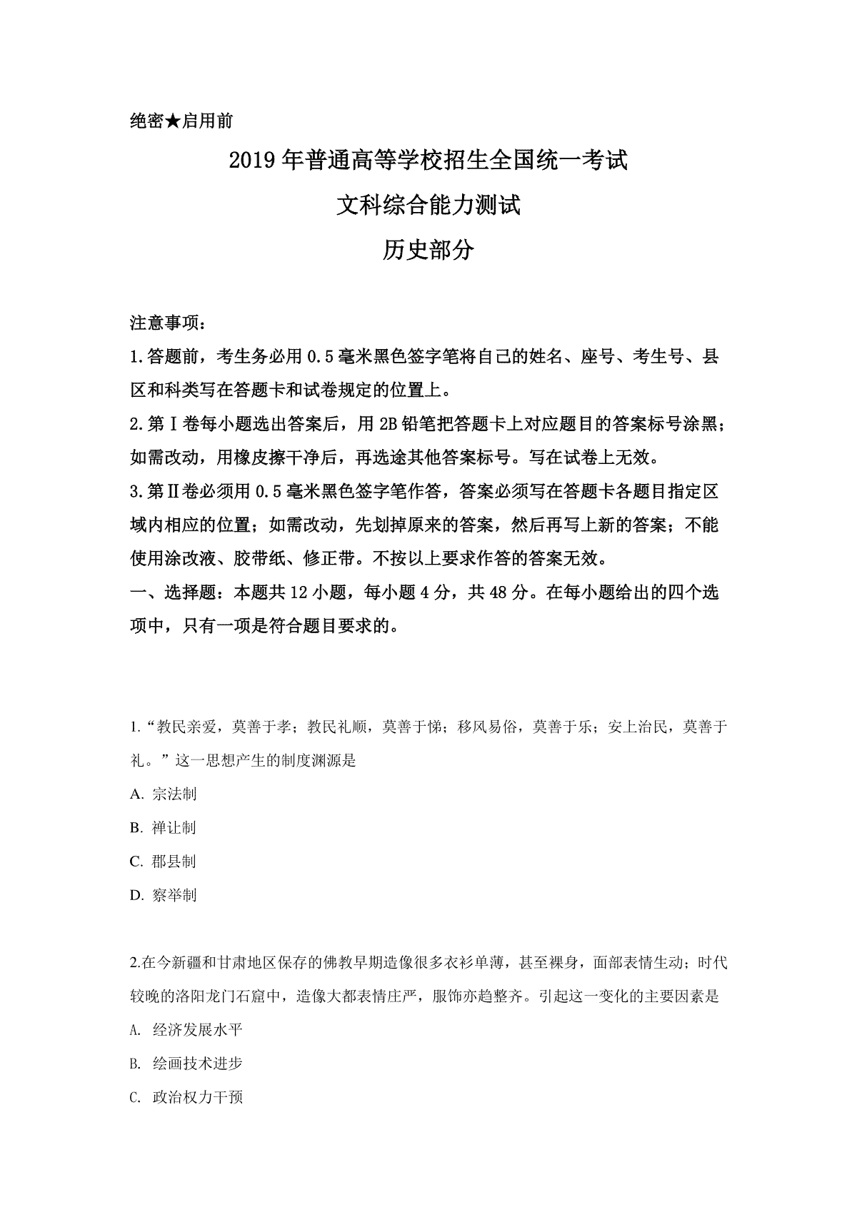 2019高考四川卷文综历史试题及答案