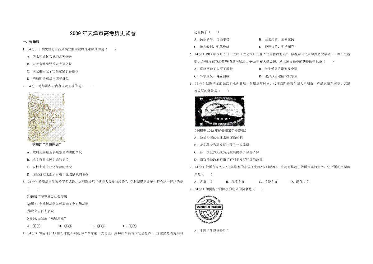 2009年天津市高考历史试卷