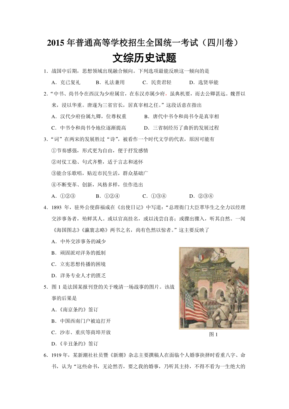 2015高考四川卷文综历史试题及答案