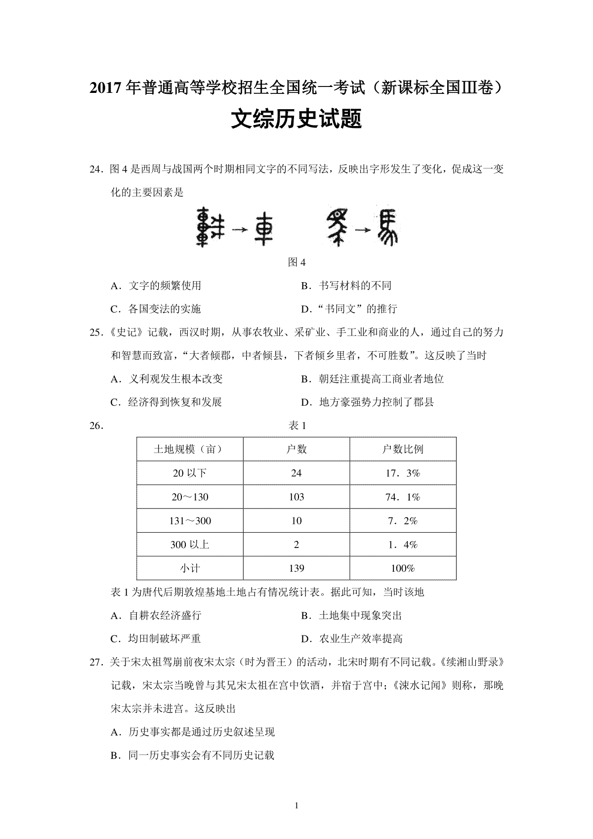 2017高考四川卷文综历史试题及答案