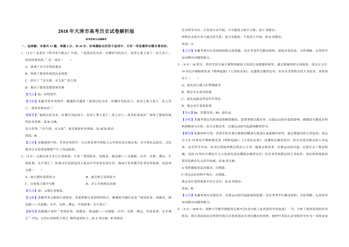 2018年天津市高考历史试卷解析版