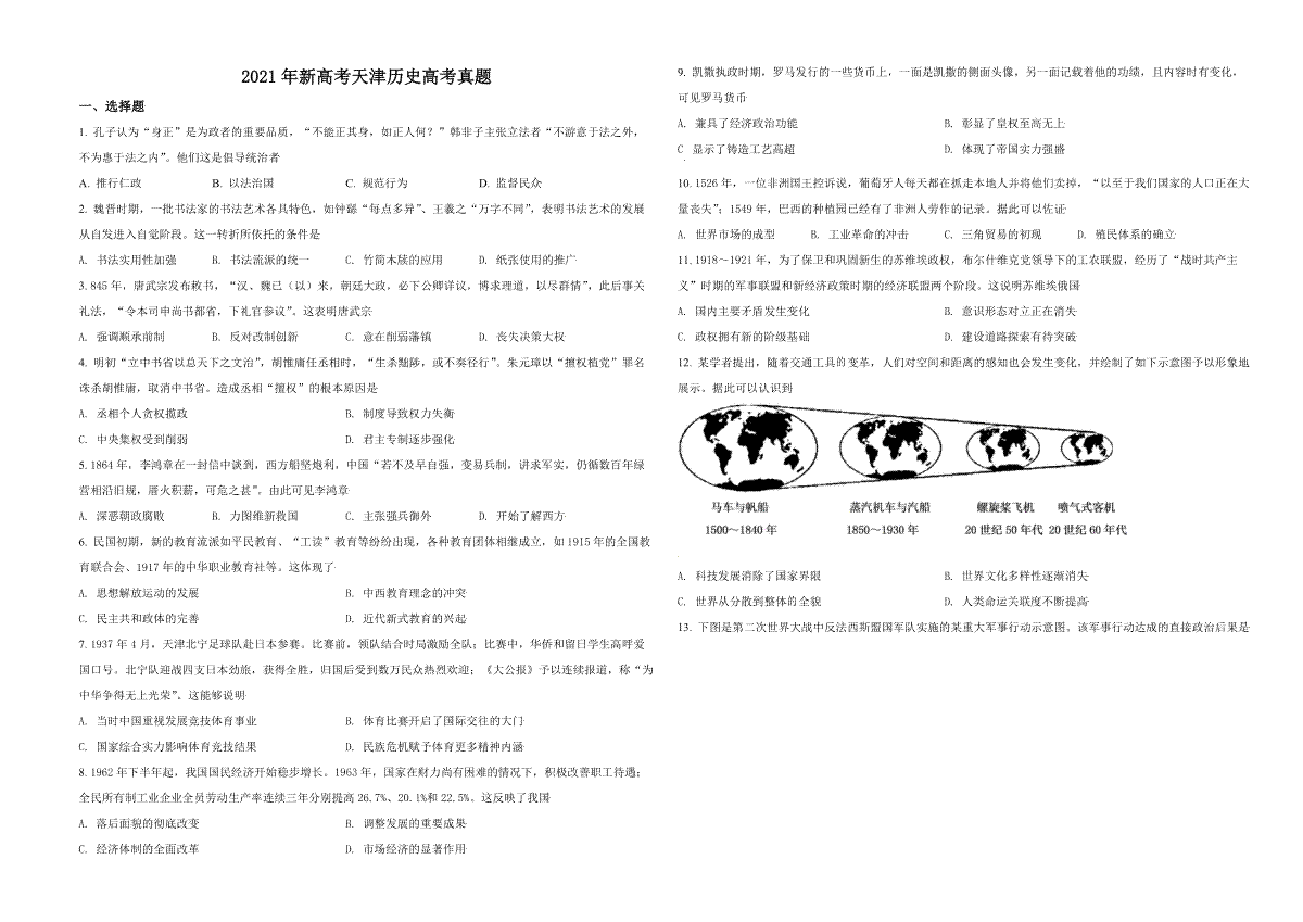 2021年天津市高考历史试卷