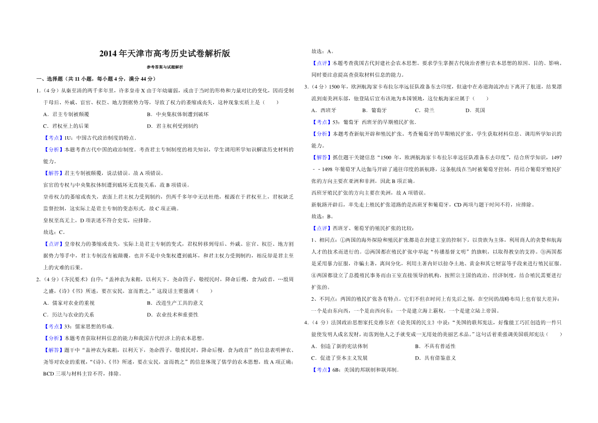 2014年天津市高考历史试卷解析版