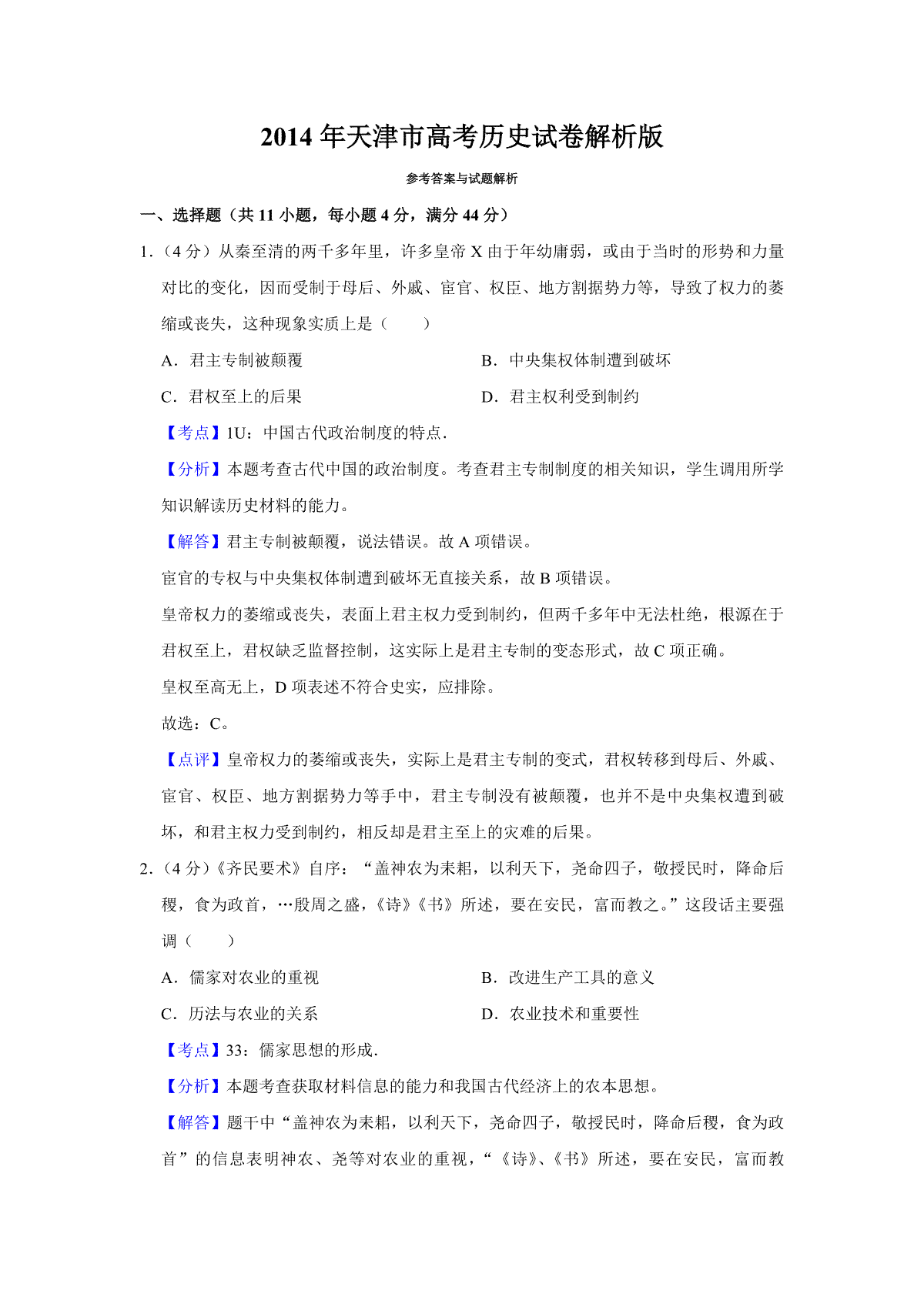 2014年天津市高考历史试卷解析版