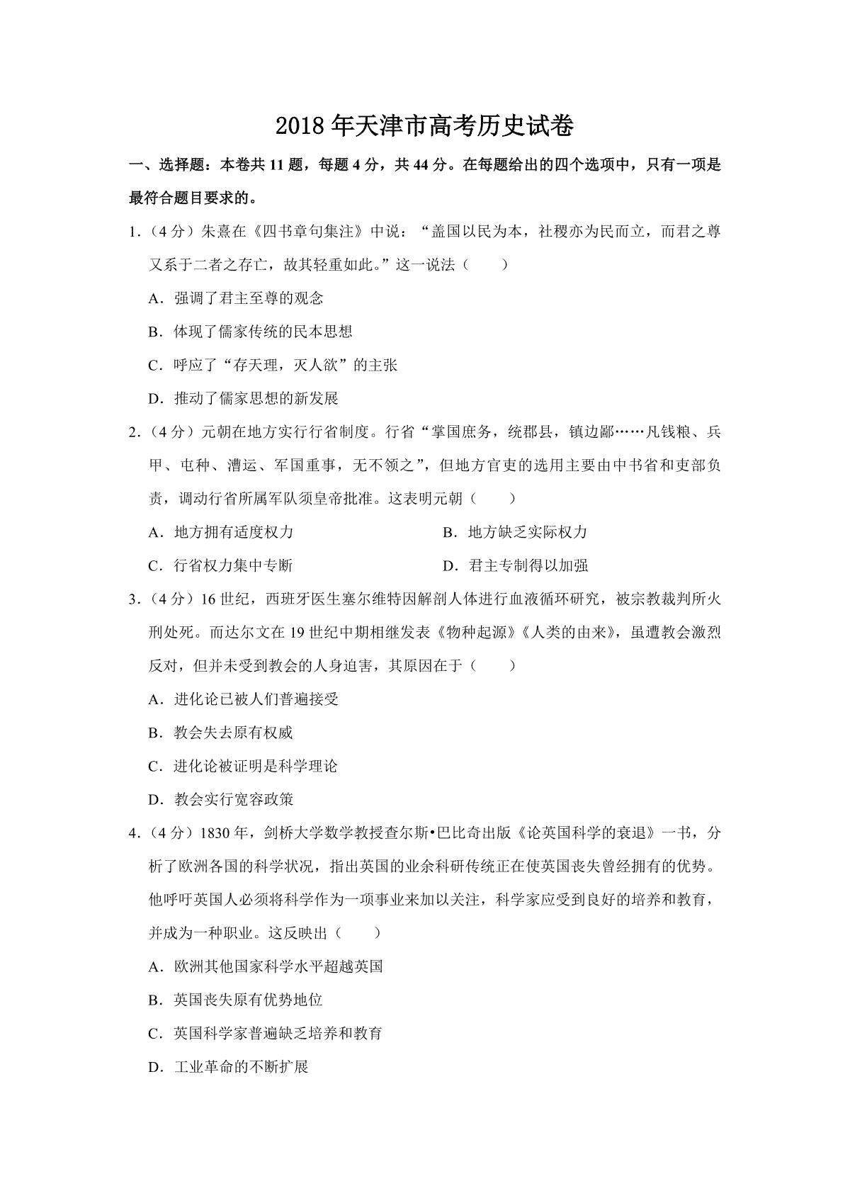 2018年天津市高考历史试卷