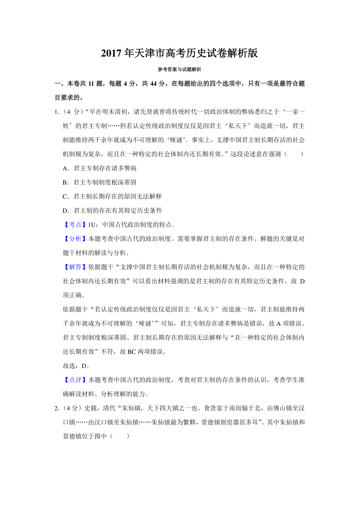 2017年天津市高考历史试卷解析版