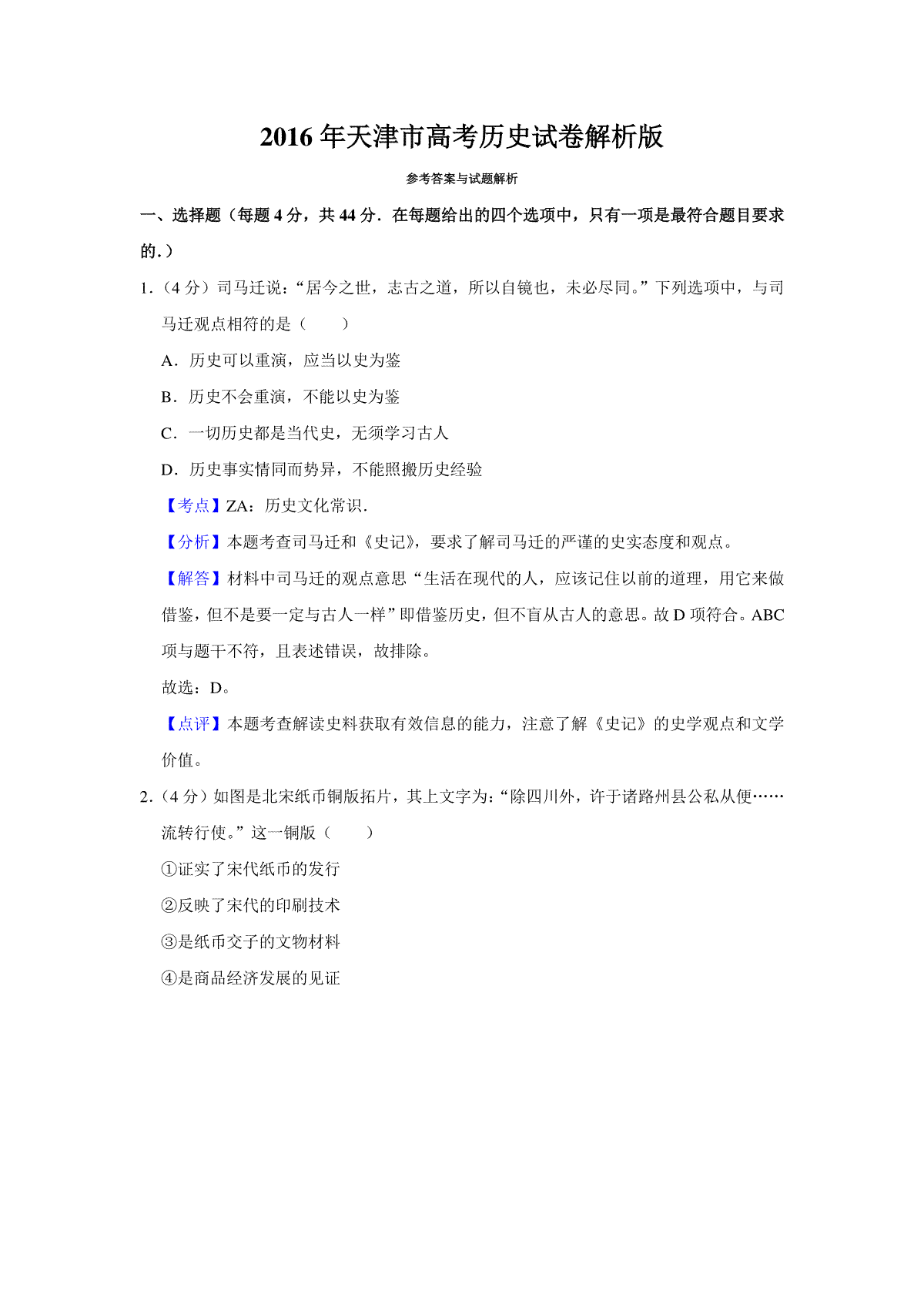 2016年天津市高考历史试卷解析版