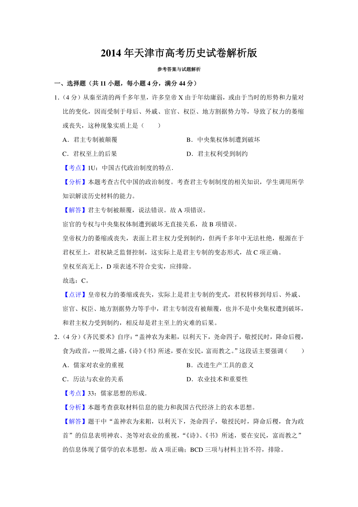 2014年天津市高考历史试卷解析版