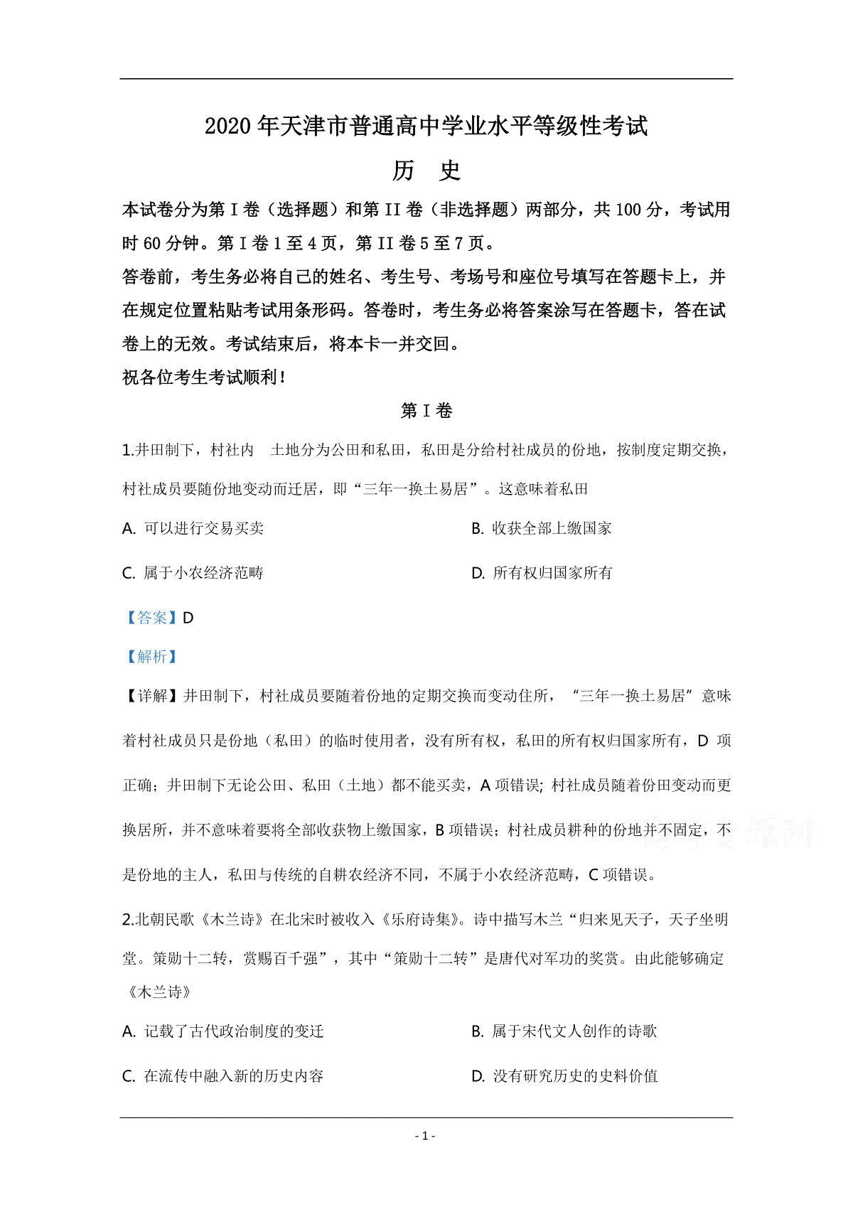 2020年天津市高考历史试卷解析版