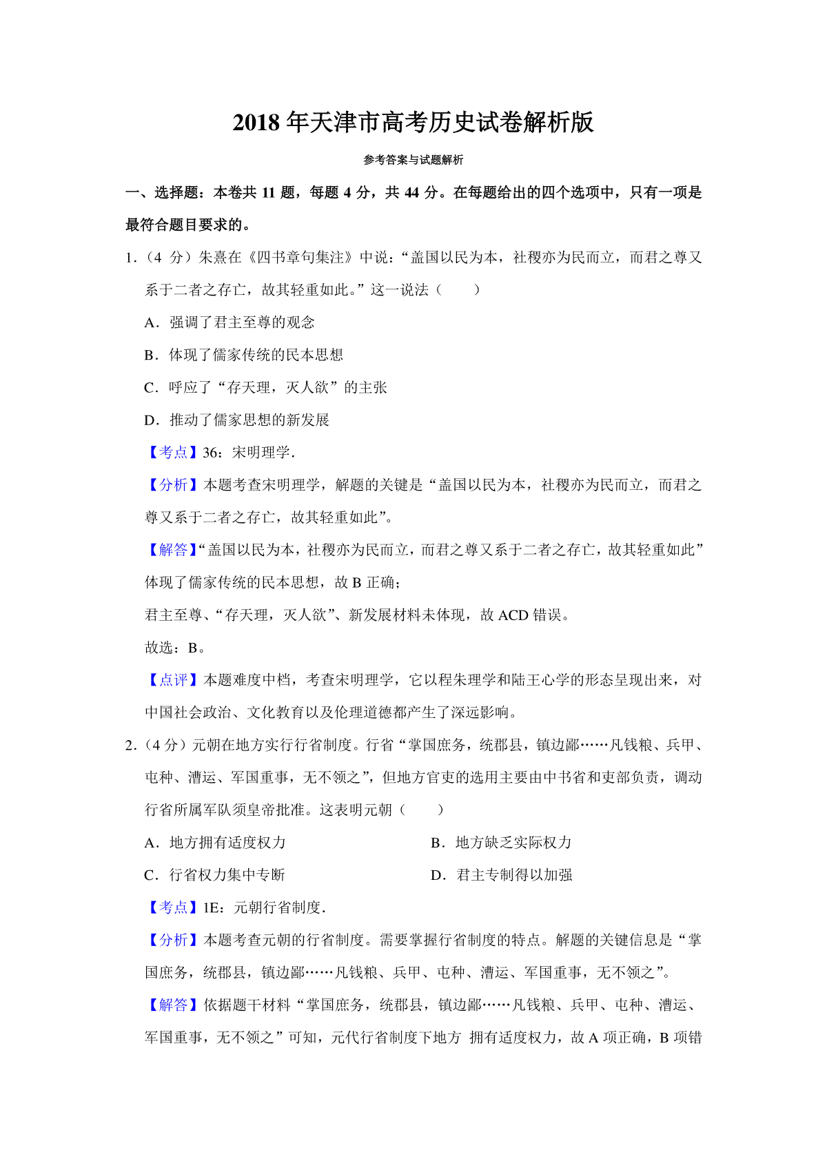 2018年天津市高考历史试卷解析版