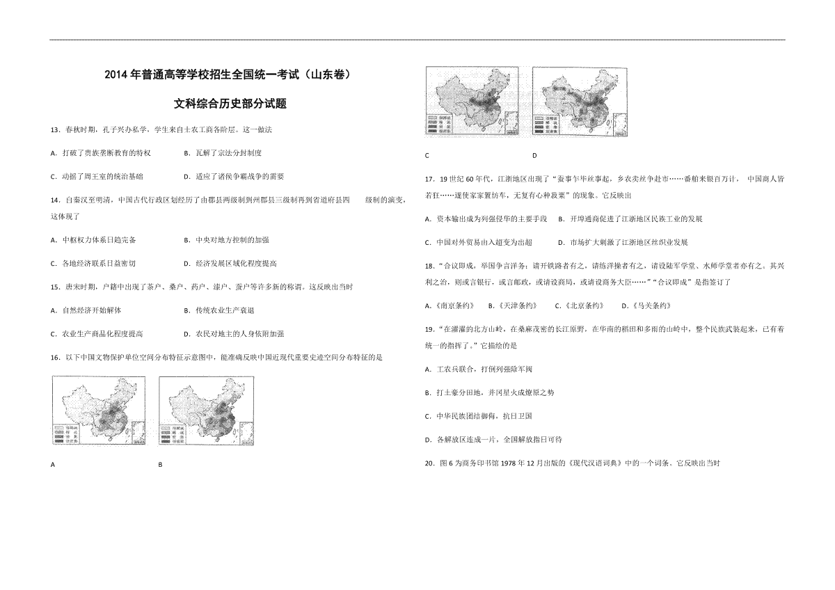 2014年高考真题 历史(山东卷)（原卷版）