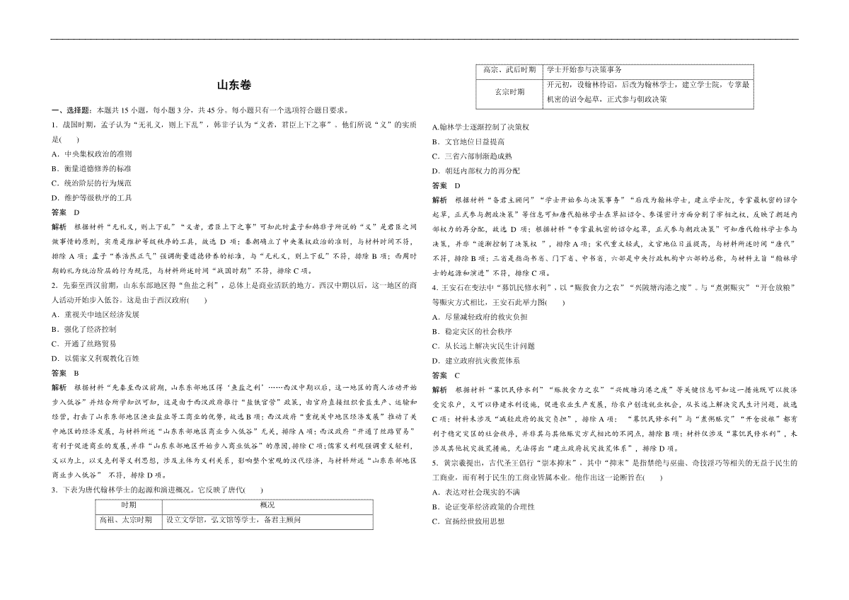 2020年高考真题 历史(山东卷)（含解析版）
