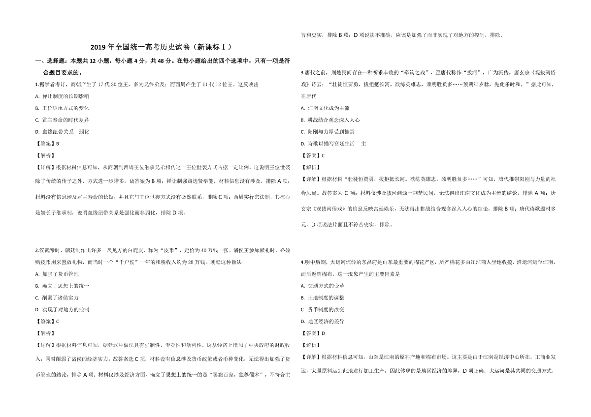 2019年高考真题 历史(山东卷)（含解析版）