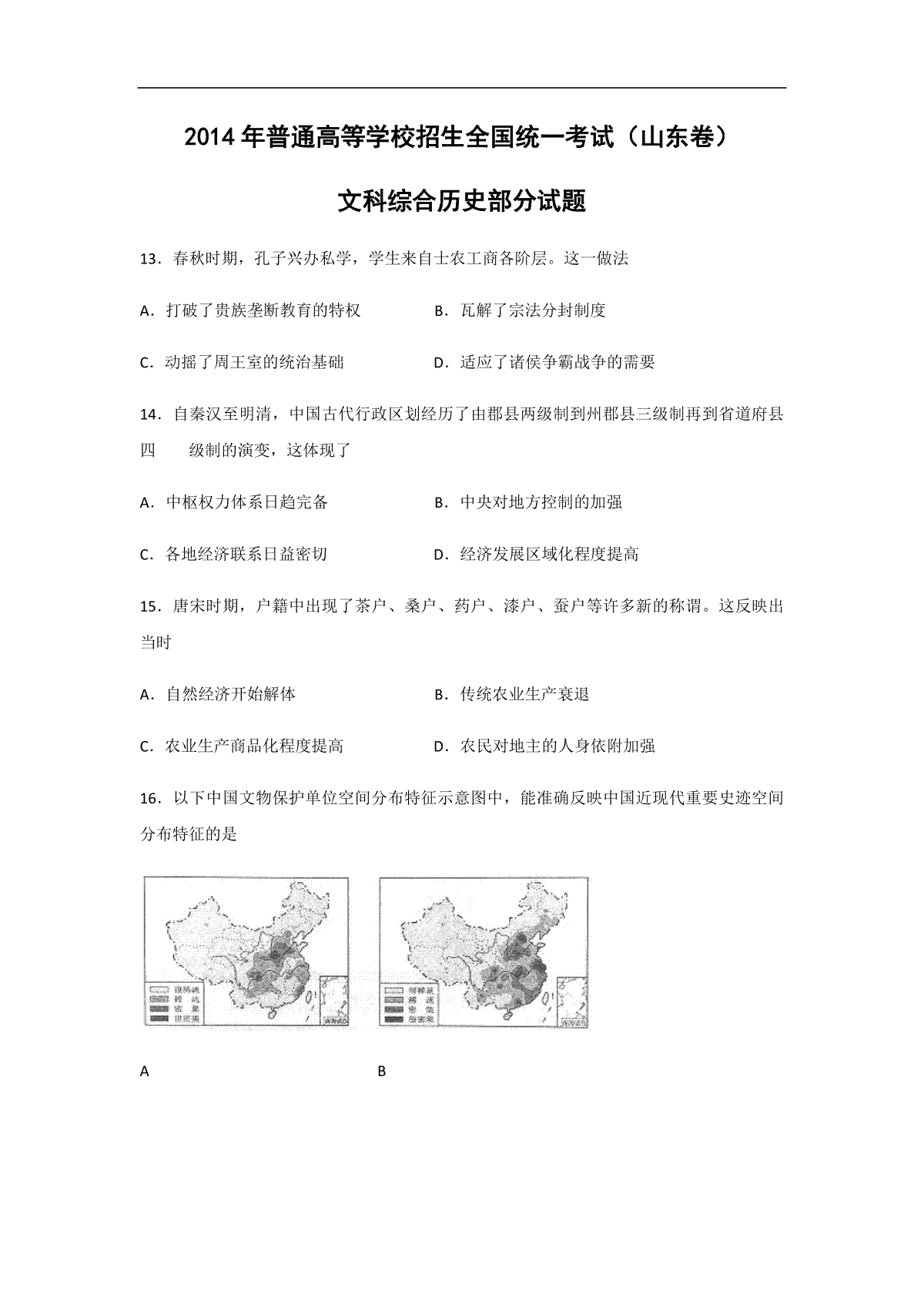 2014年高考真题 历史(山东卷)（原卷版）