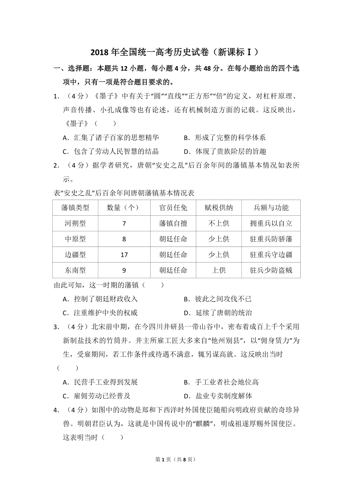 2018年高考真题 历史(山东卷)（原卷版）
