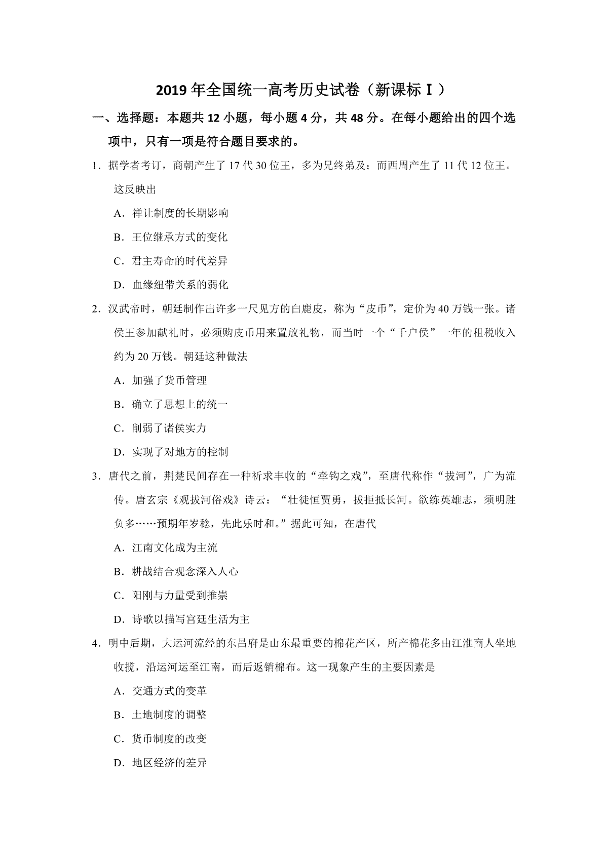 2019年高考真题 历史(山东卷)（原卷版）