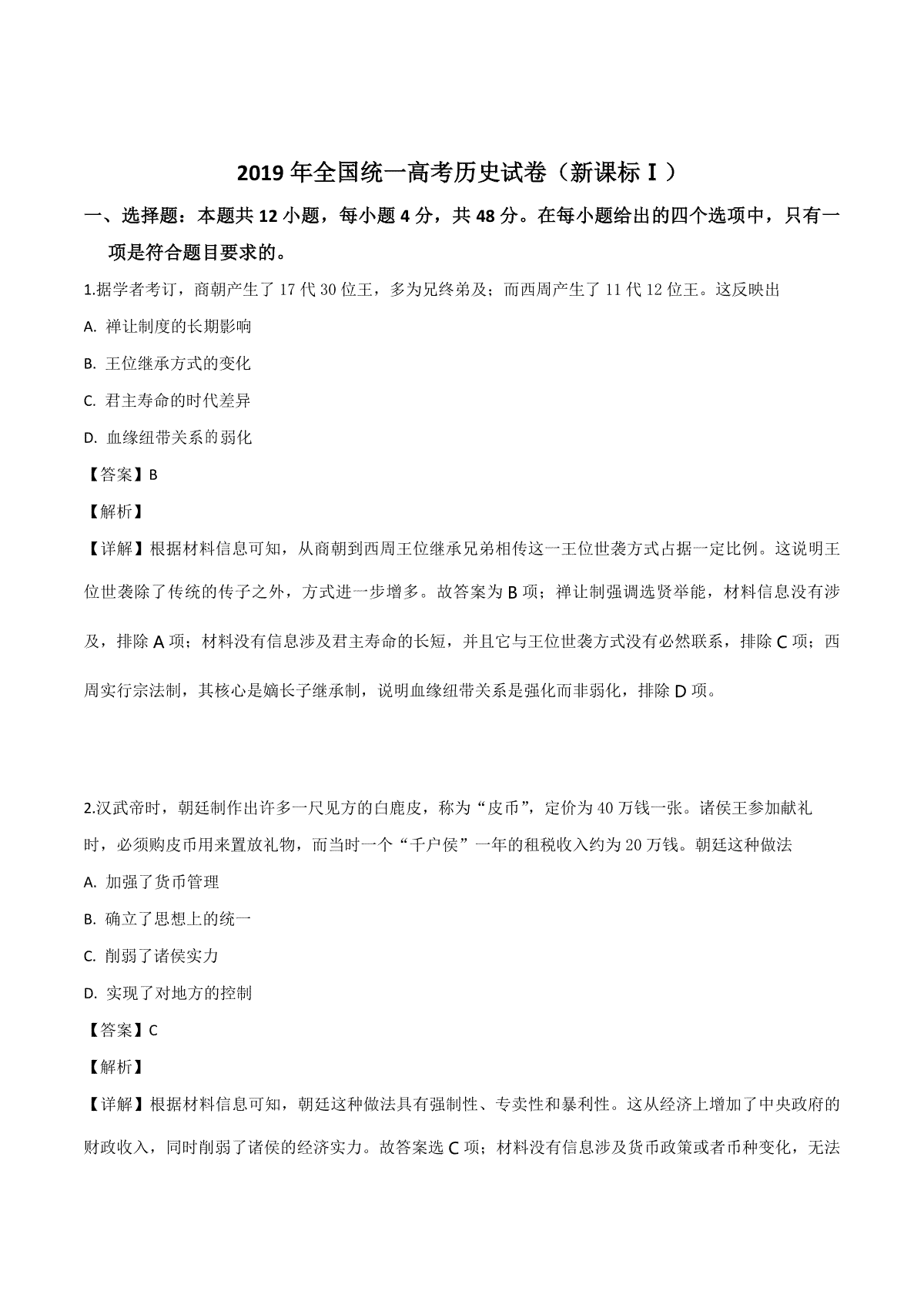 2019年高考真题 历史(山东卷)（含解析版）