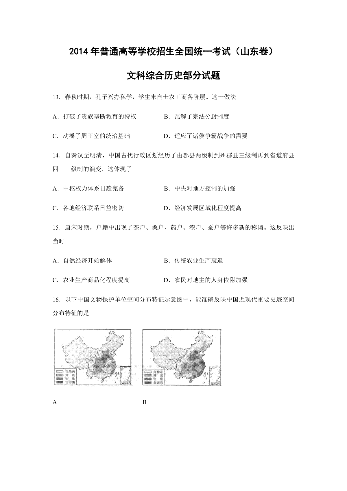 2014年高考真题 历史(山东卷)（含解析版）