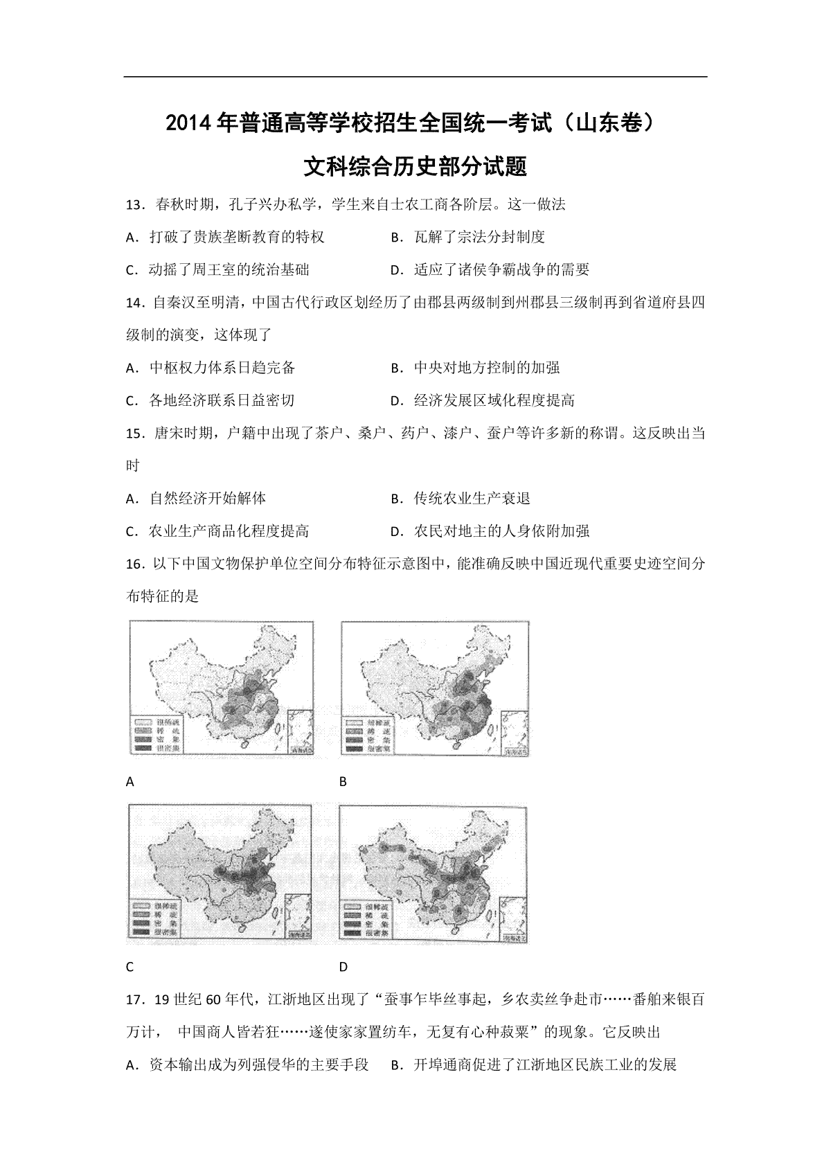 2014年高考真题 历史(山东卷)（原卷版）