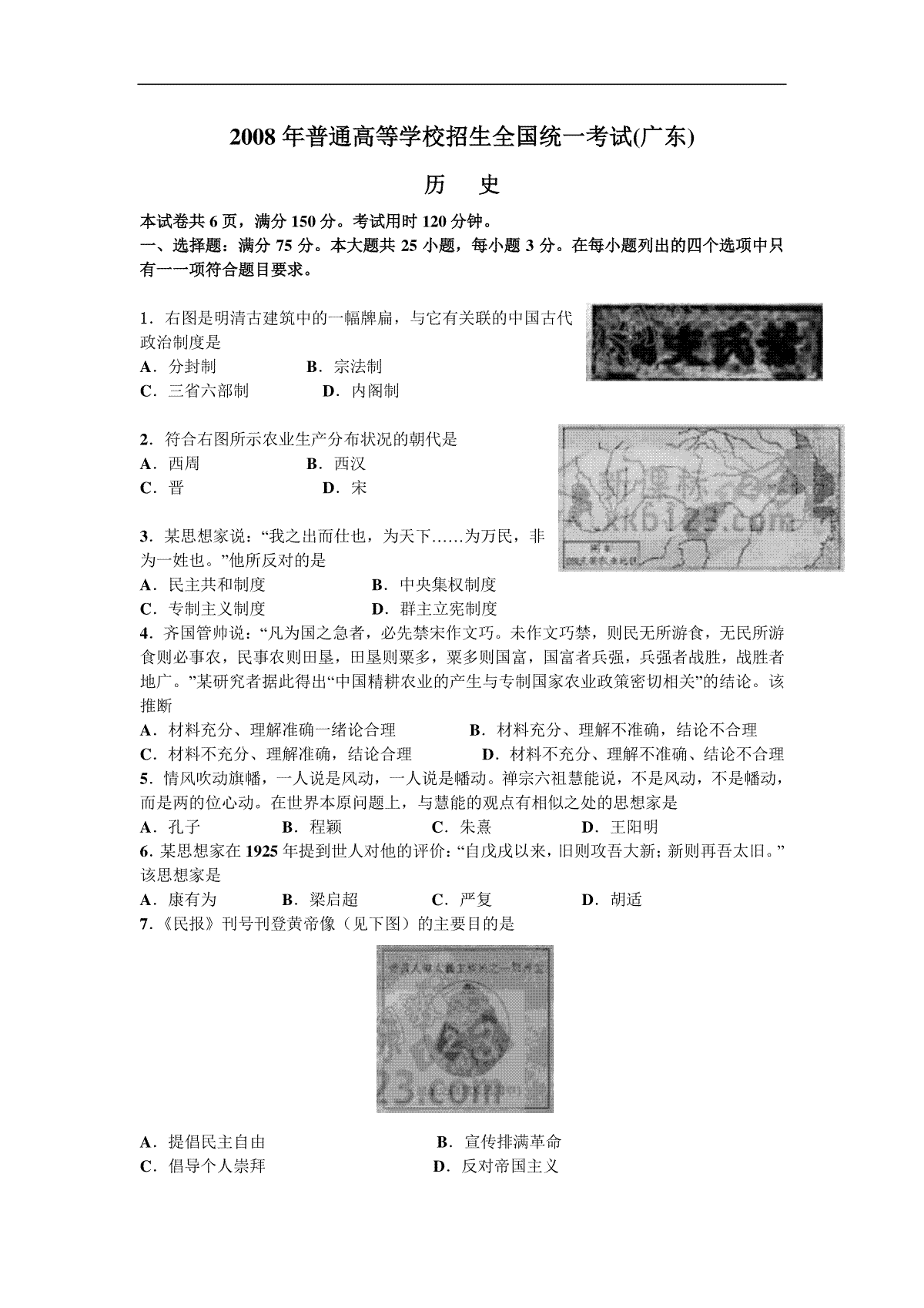 2008年广东高考历史（原卷版）
