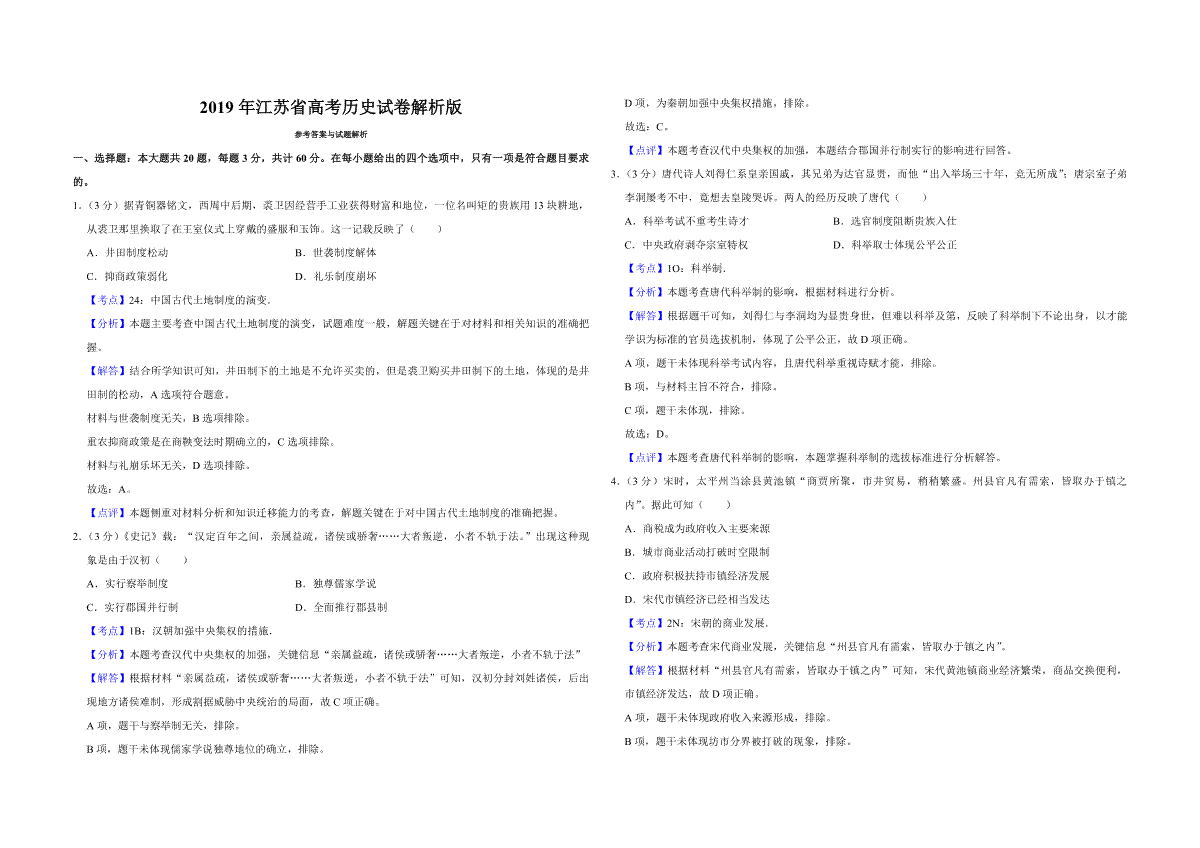 2019年江苏省高考历史试卷解析版