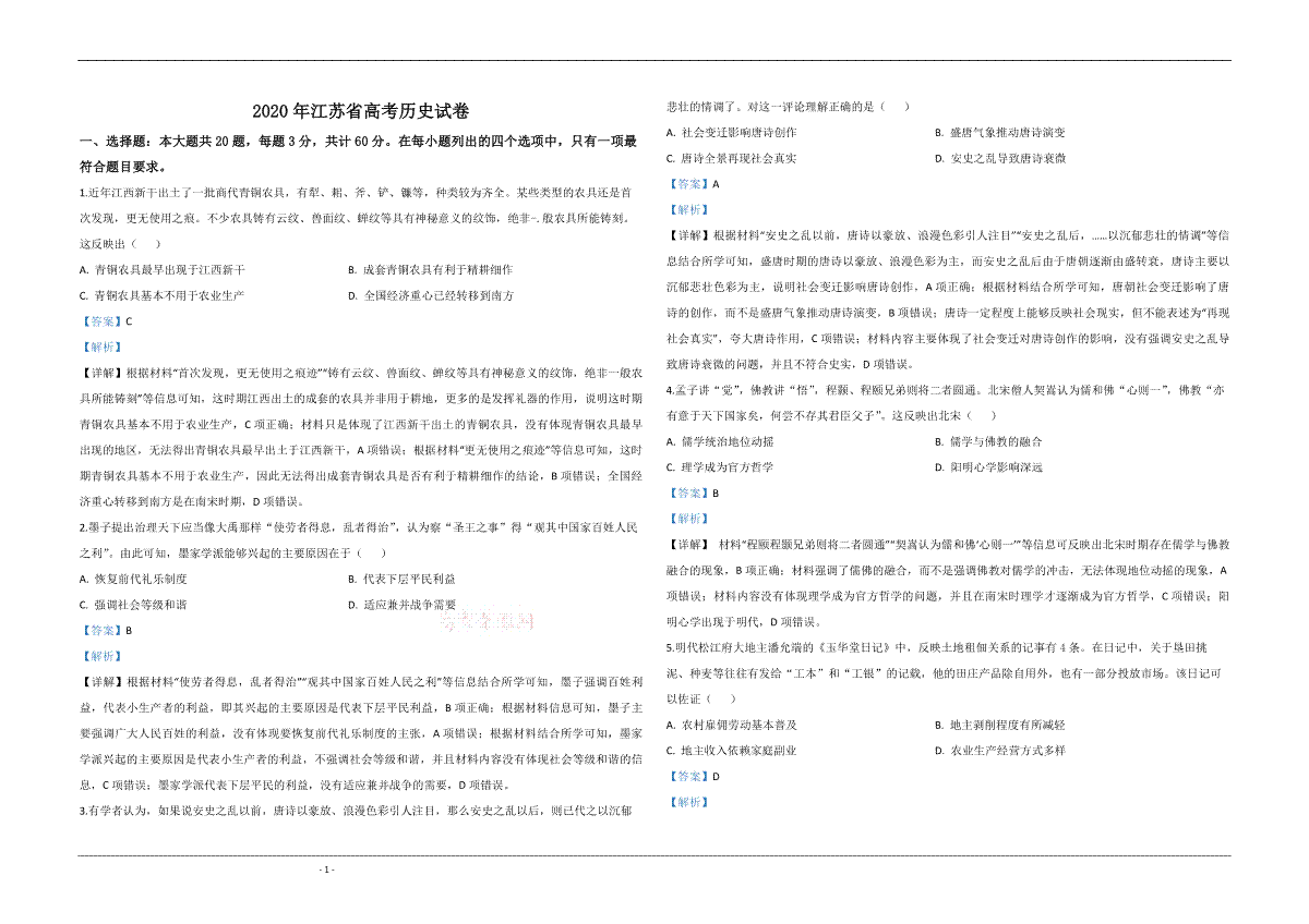 2020年江苏省高考历史试卷解析版
