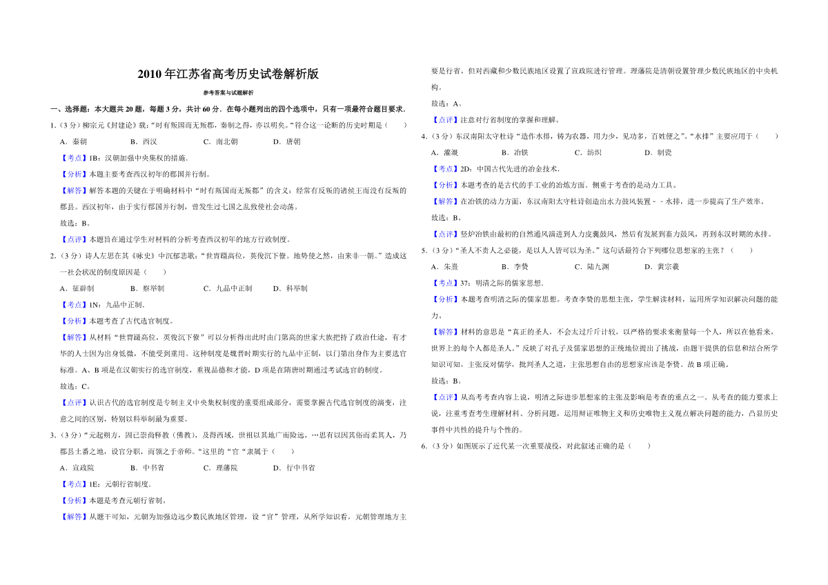 2010年江苏省高考历史试卷解析版