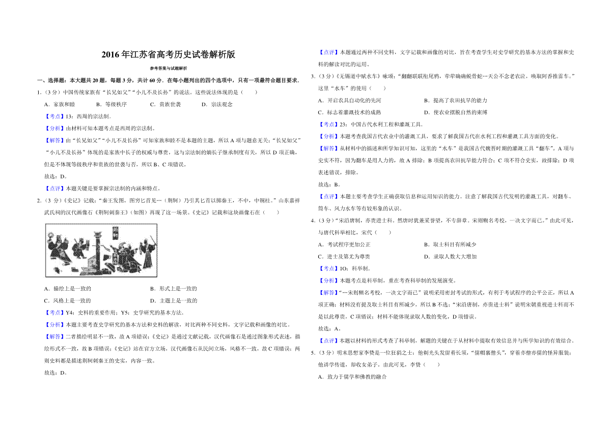 2016年江苏省高考历史试卷解析版