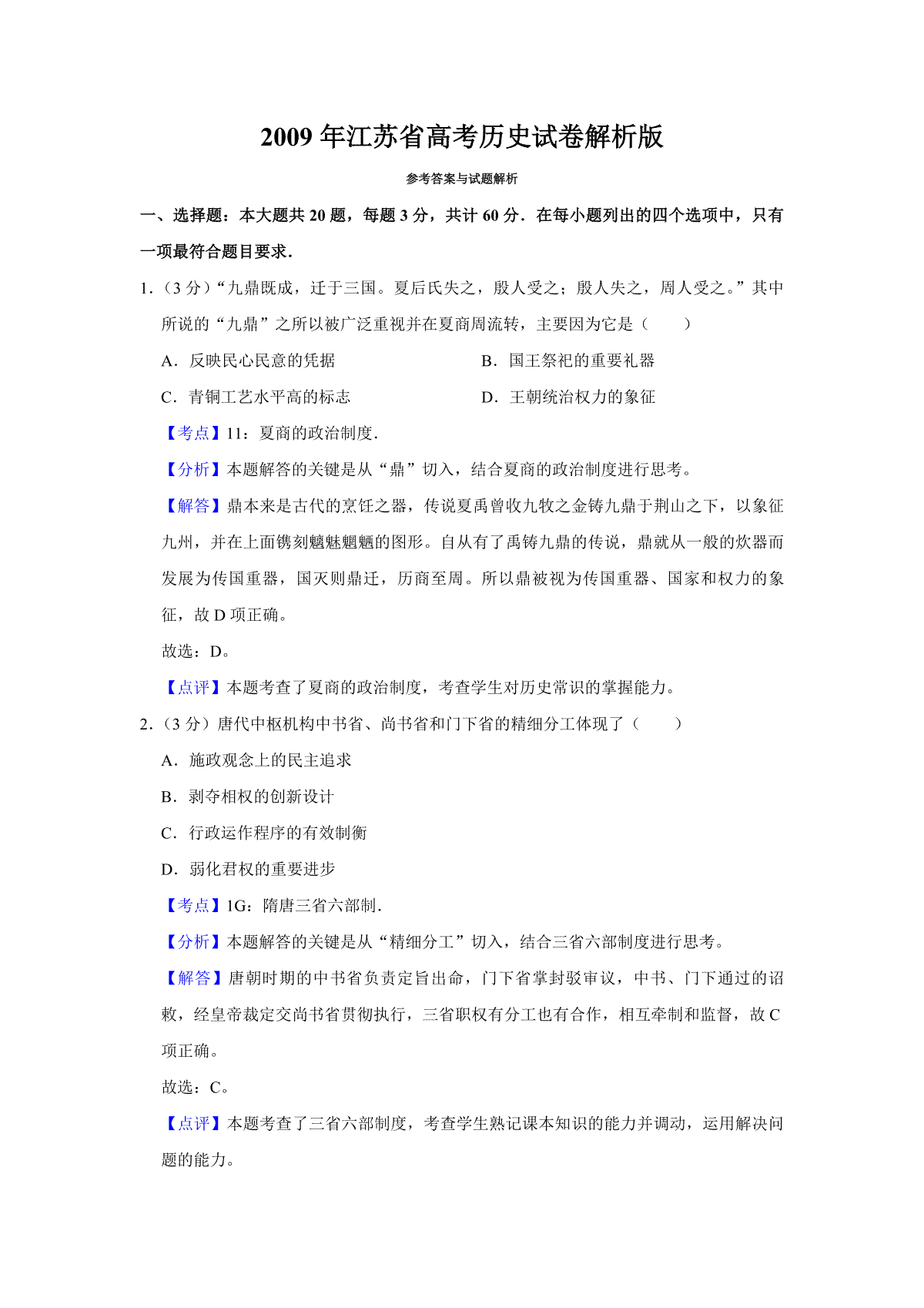2009年江苏省高考历史试卷解析版