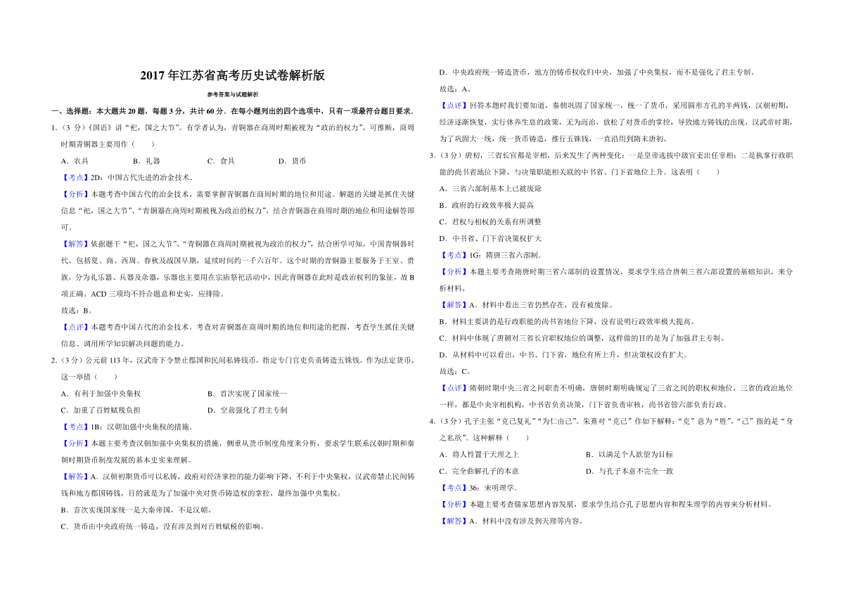 2017年江苏省高考历史试卷解析版
