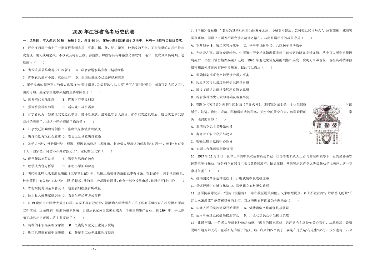 2020年江苏省高考历史试卷