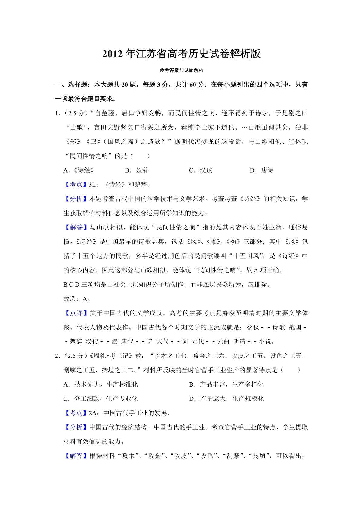 2012年江苏省高考历史试卷解析版