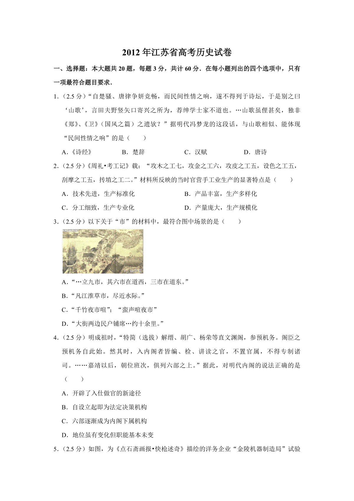 2012年江苏省高考历史试卷