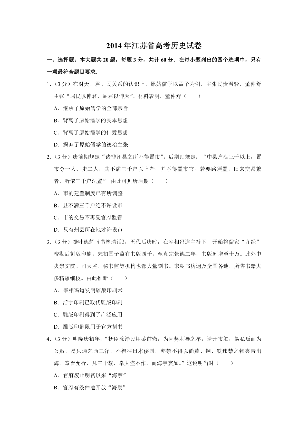 2014年江苏省高考历史试卷
