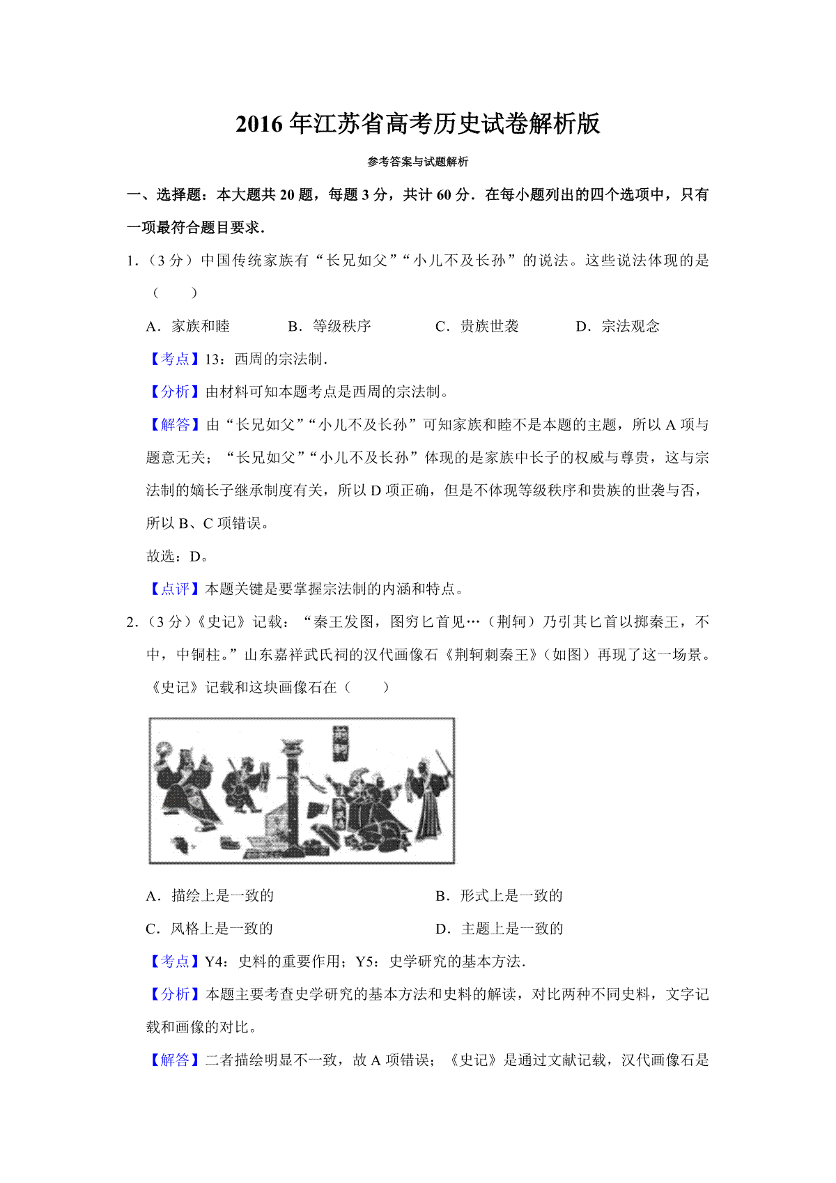 2016年江苏省高考历史试卷解析版