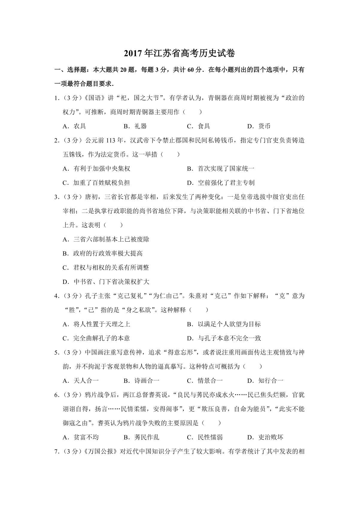 2017年江苏省高考历史试卷